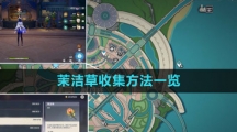 《原神》茉洁草收集方法一览