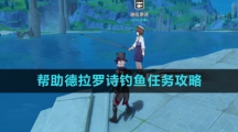 《原神》帮助德拉罗诗钓鱼任务攻略