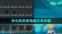《原神》异化膨膨兽隐藏任务攻略