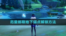 《原神》厄里那斯地下锚点解锁方法