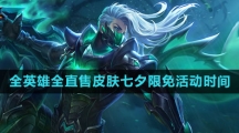 《王者荣耀》全英雄全直售皮肤七夕限免活动时间介绍