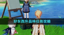 《原神》好东西坏品味任务攻略
