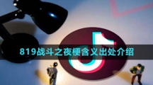 《抖音》819战斗之夜梗含义出处介绍