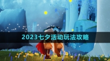《光遇》2023七夕活动玩法攻略