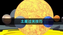 《流浪小星球》土星过关技巧