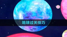 《流浪小星球》地球过关技巧
