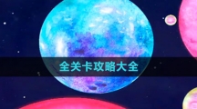 《流浪小星球》全关卡攻略大全