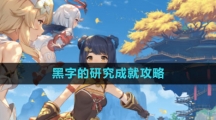 《原神》黑字的研究成就攻略