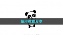 《熊猫框架》使用教程分享