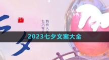 《微信》2023七夕文案大全