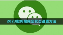 《微信》2023七夕撒狗粮限定状态设置方法