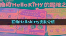《王者荣耀》联动Hellokitty皮肤介绍