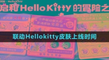 《王者荣耀》联动Hellokitty皮肤上线时间