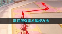 《原神》激活所有魔术踏板方法