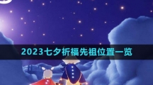 《光遇》2023七夕祈福先祖位置一览
