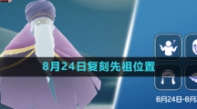 《光遇》2023年8月24日复刻先祖位置