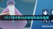 《光遇》2023年8月24日复刻先祖兑换图