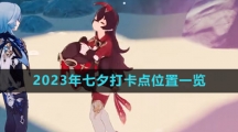 《原神》2023年七夕打卡点位置一览