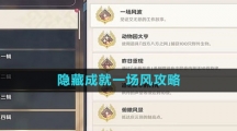 《原神》隐藏成就一场风攻略