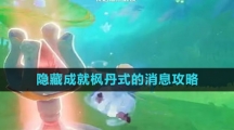 《原神》隐藏成就枫丹式的消息攻略