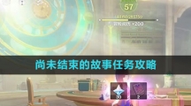 《原神》尚未结束的故事任务攻略