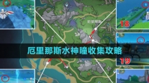 《原神》厄里那斯水神瞳收集攻略