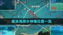 《原神》塞洛海原水神瞳位置一览