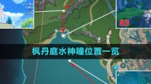 《原神》枫丹庭水神瞳位置一览