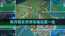 《原神》枫丹庭区奇馈宝箱位置一览