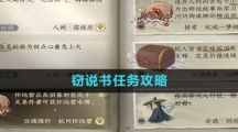 《逆水寒手游》窃说书任务攻略