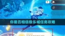 《原神》你是否相信极乐城任务攻略