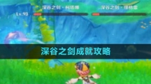《原神》深谷之剑成就攻略