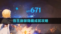 《原神》吾王崩御隐藏成就攻略