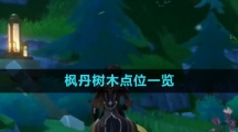 《原神》枫丹树木点位一览