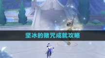 《原神》坚冰的赌咒成就攻略