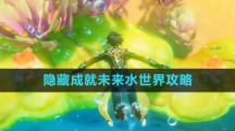 《原神》隐藏成就未来水世界攻略