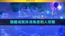 《原神》隐藏成就抹消角度的人攻略