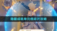 《原神》隐藏成就单元格碎片攻略