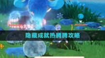 《原神》隐藏成就热腾腾攻略