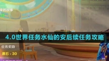 《原神》4.0世界任务水仙的安后续任务攻略