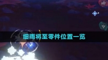 《原神》细雨将至零件位置一览