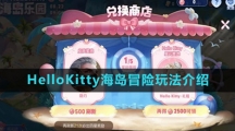 《王者荣耀》HelloKitty海岛冒险玩法介绍