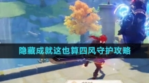 《原神》隐藏成就这也算四风守护攻略