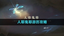 《逆水寒手游》人耶鬼耶游历攻略