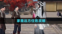 《逆水寒手游》家是远方任务攻略