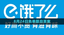 《饿了么》猜免单2023年8月24日免单题目答案
