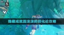 《原神》隐藏成就圆滚滚的创化论攻略