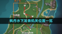 《原神》枫丹水下发条机关位置一览