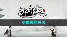 《方寸对决》技能更换方法