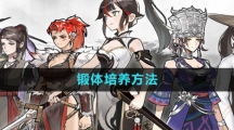 《方寸对决》锻体培养方法